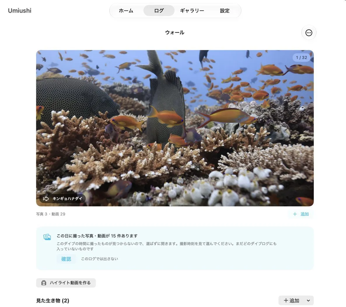 Mac 版のダイブログの詳細。ダイブの写真・動画のギャラリーと、見た生き物